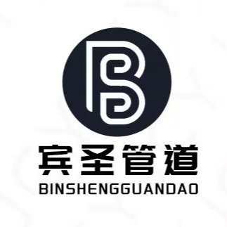 河北宾圣管道制造有限公司