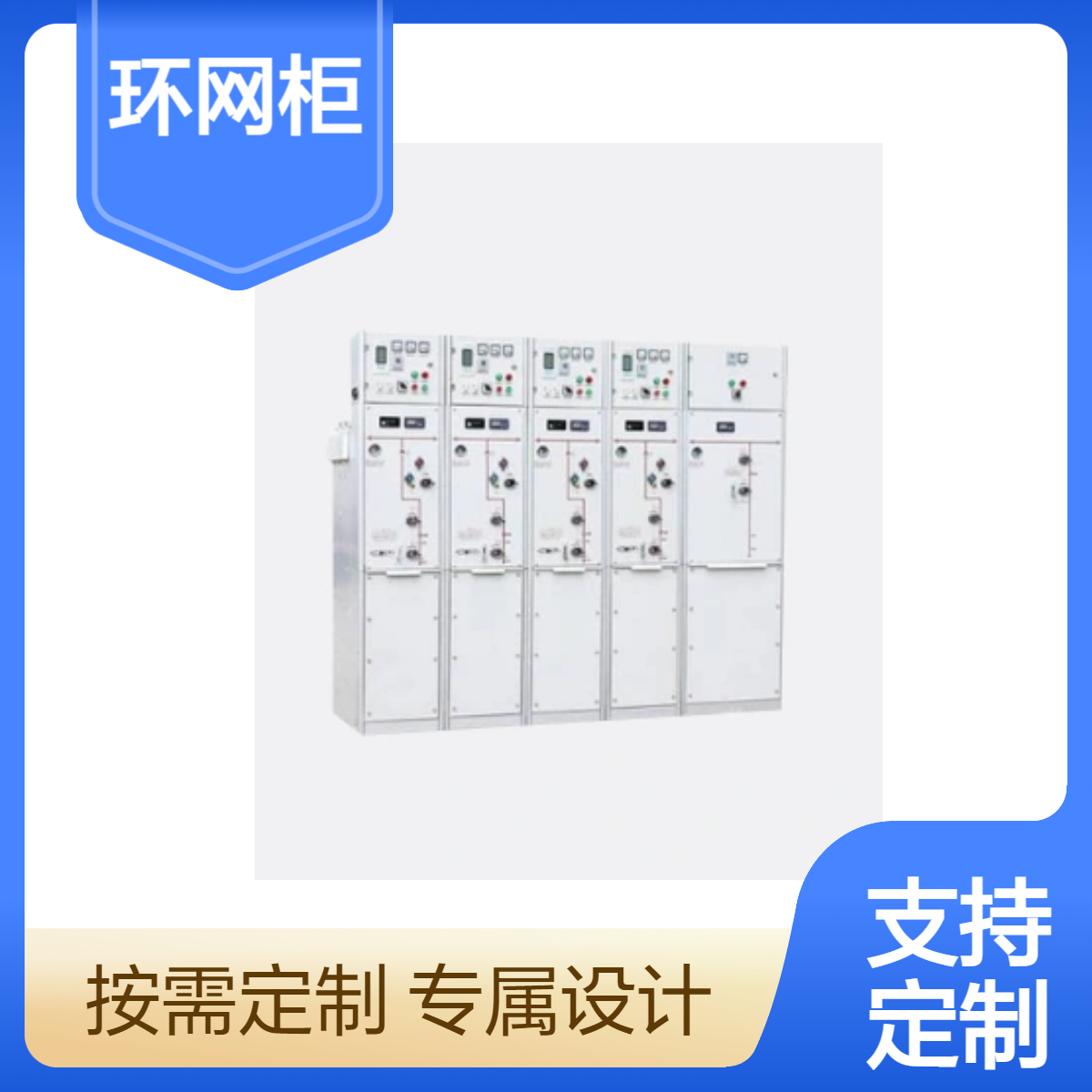 驰茗科技 全封闭全绝缘充气式环网开关设备SMG-40.5 高压开关设备