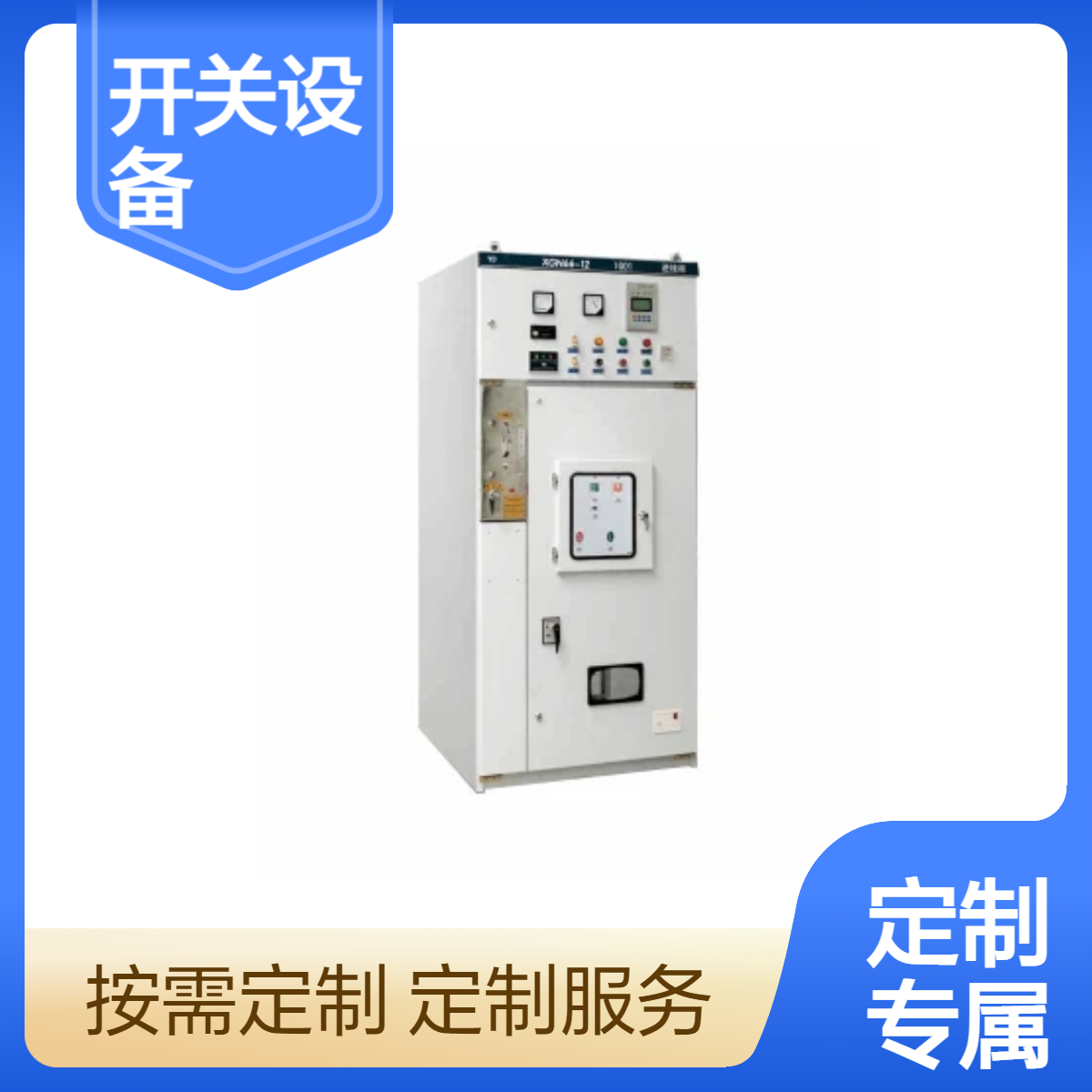 驰茗科技全封闭全绝缘充气式环网开关设备SM6-12