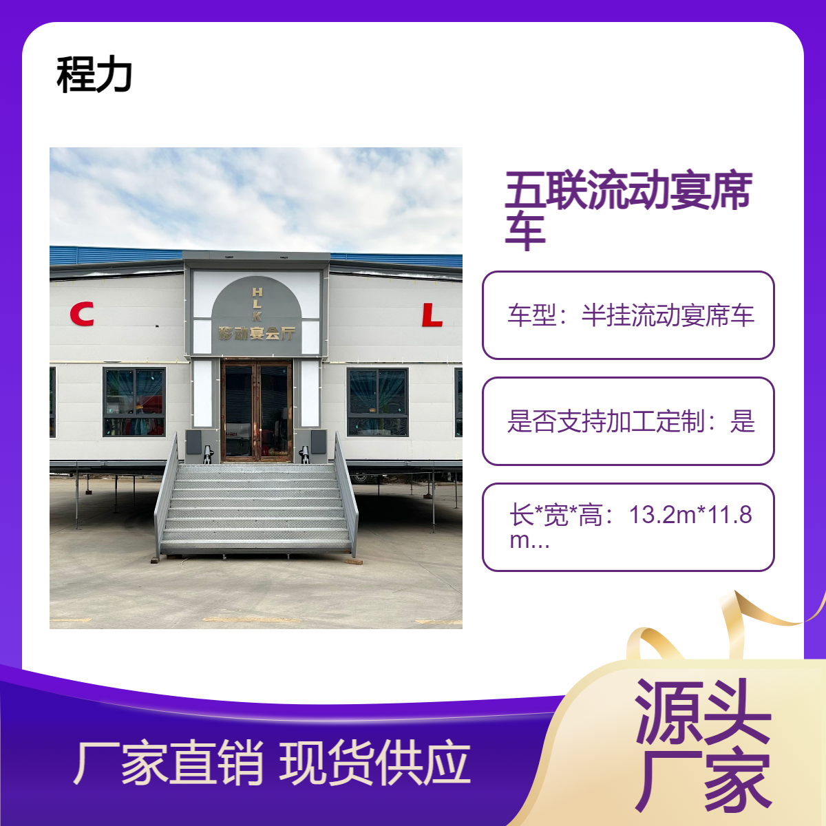 程力品牌 国六13胎白色五联流动宴席车 宴会待客必备