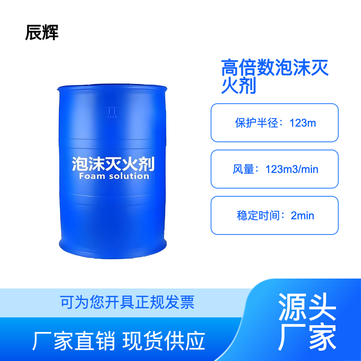 辰辉 厂家供应高倍数泡沫灭火剂G3% G6％ 现货仓库