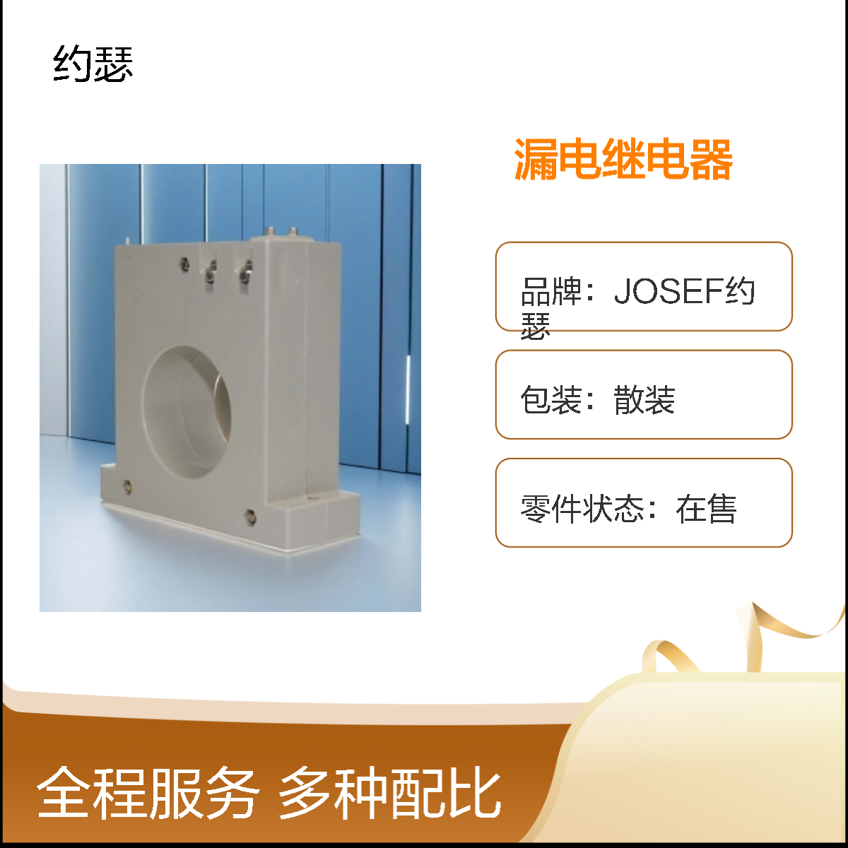 JOSEF约瑟 LLJ-200FS漏电继电器 660V 200A 50~500MA
