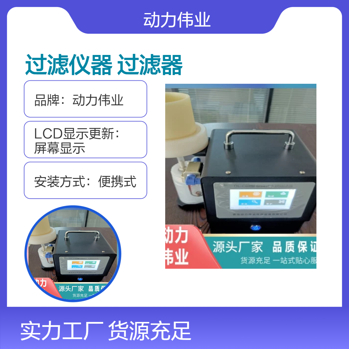 动力伟业便携式水样过滤器 LCD显示 环保材质220V