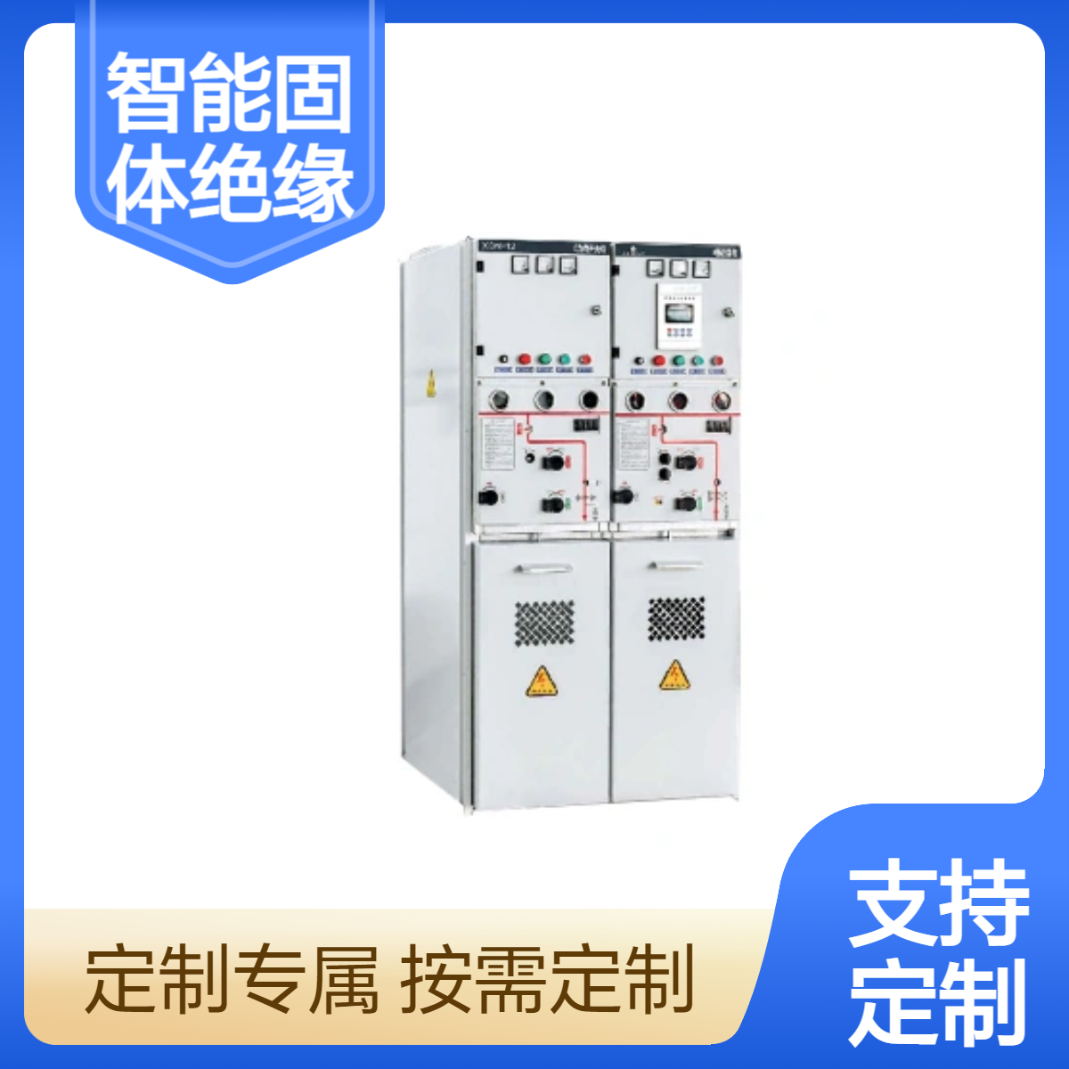 驰茗科技 智能固体绝缘柜 XGN-12 高压设备 高压柜
