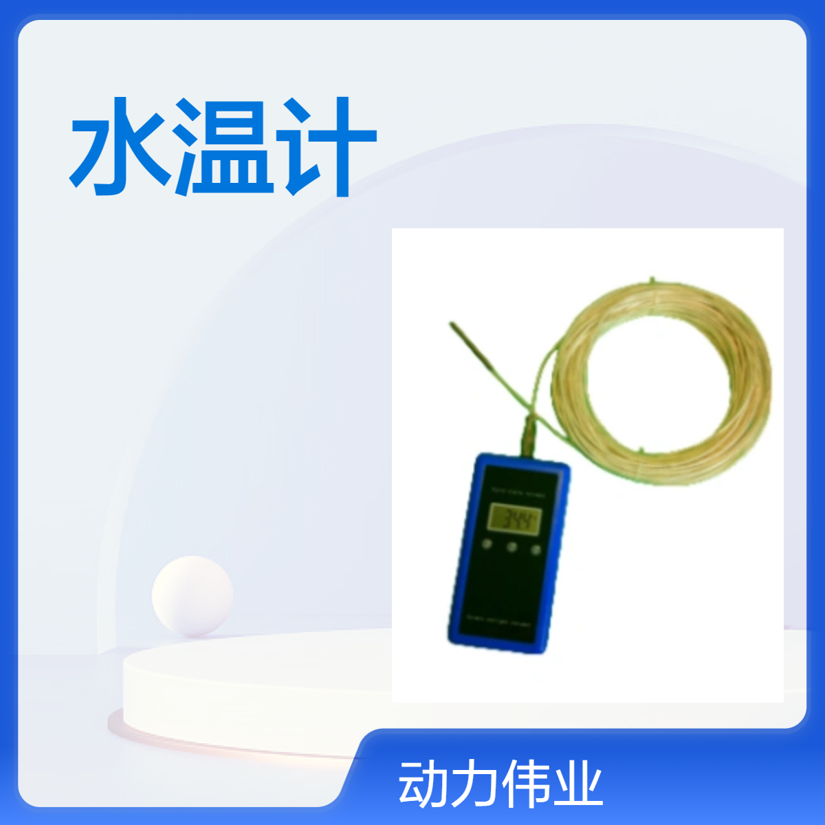 动力伟业手持式数显水温计 环保材质按键操作温度检测