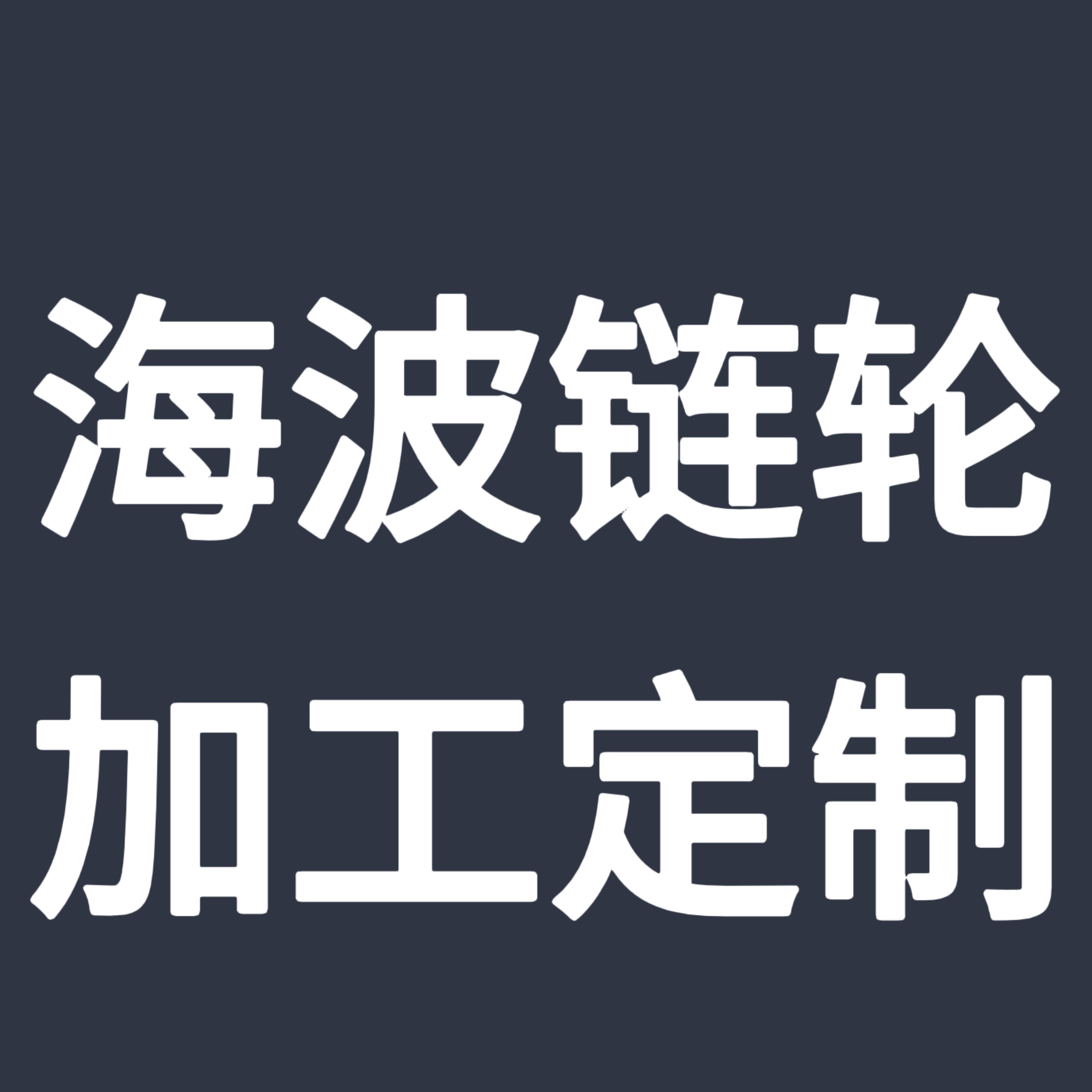 任丘市海波链轮加工厂 - 公司logo