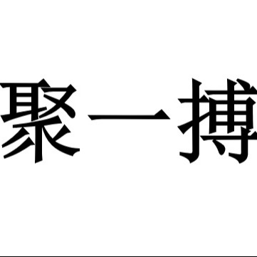 深圳聚一搏智能技术有限公司