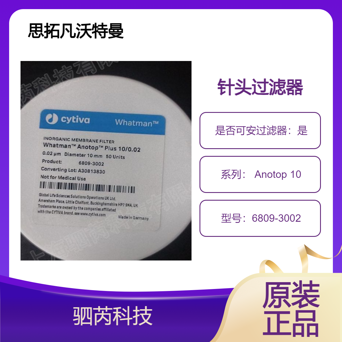 6809-3002 思拓凡沃特曼 Anotop 10无机膜针头式滤器