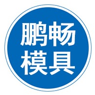 沧州鹏畅模具有限公司
