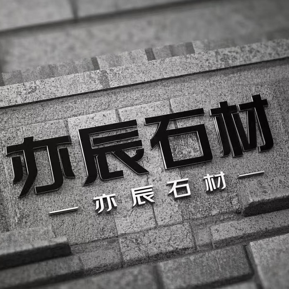 湖北亦辰石材有限公司 - 公司logo