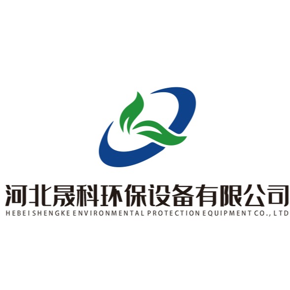 河北晟科环保设备有限公司