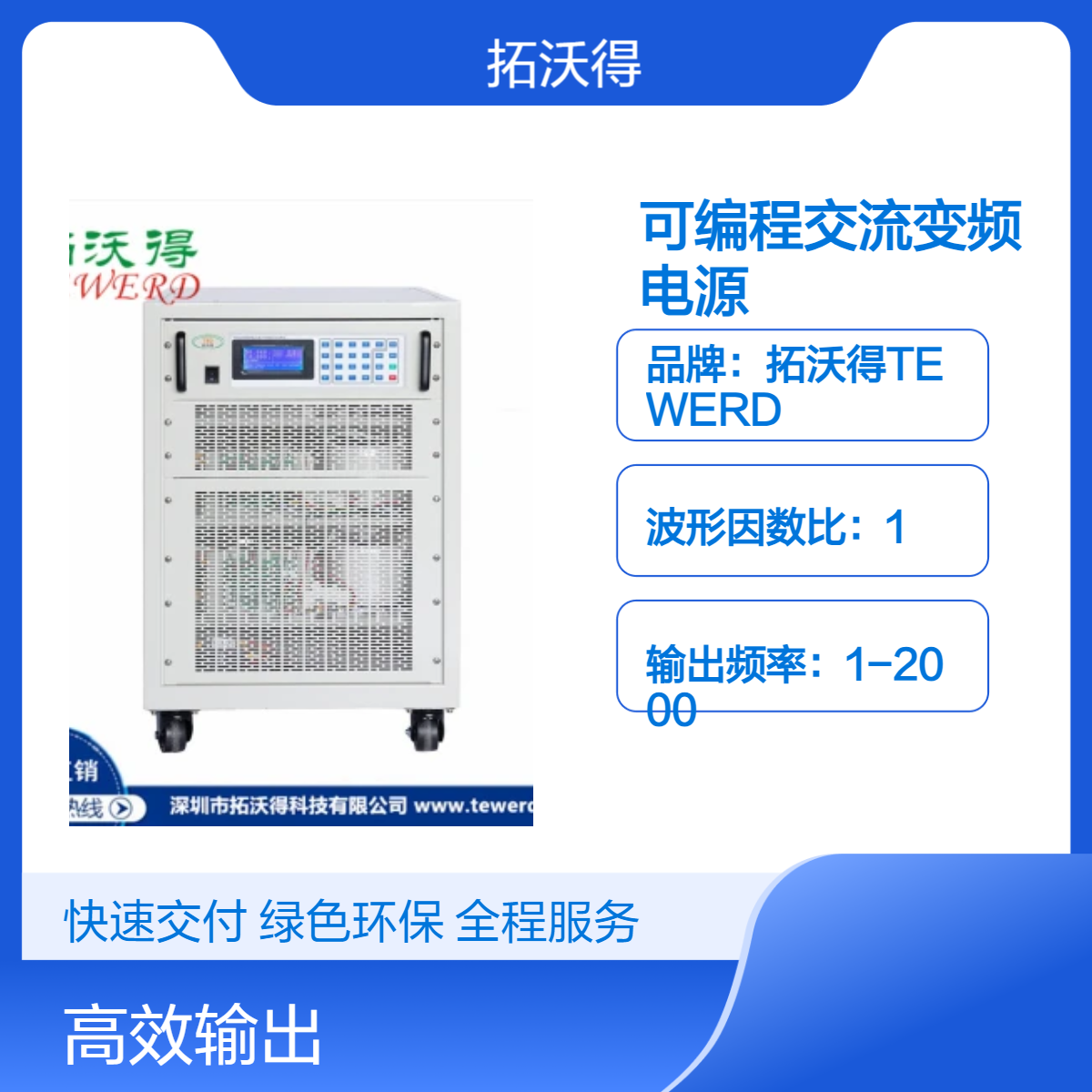 拓沃得TEWERD全桥式连接变频电源TAC8000 1-2000Hz