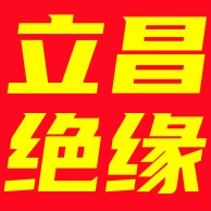 献县立昌电器绝缘材料有限公司