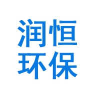 山东润恒环保有限公司 - 公司logo