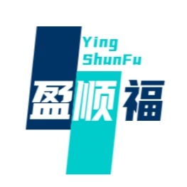 深圳市盈顺福实业有限公司