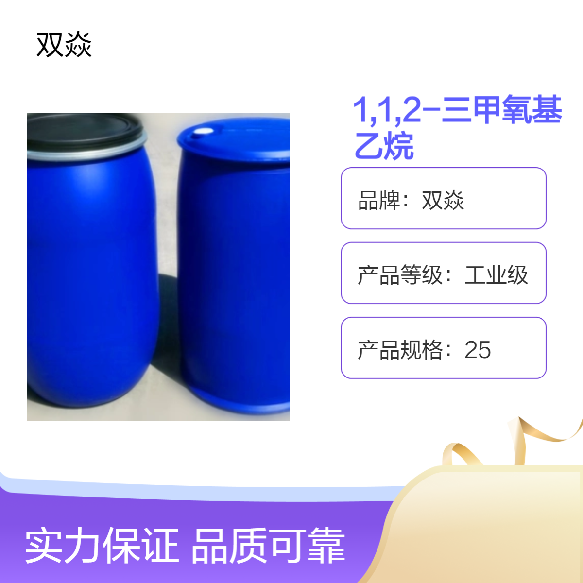 双焱1,1,2-三甲氧基乙烷CAS号24332-20-5国内生产供应