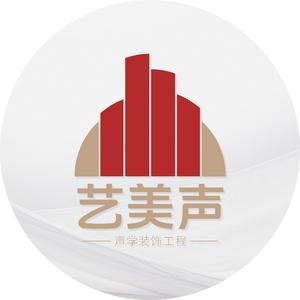 沈阳市艺美声声学装饰工程有限公司