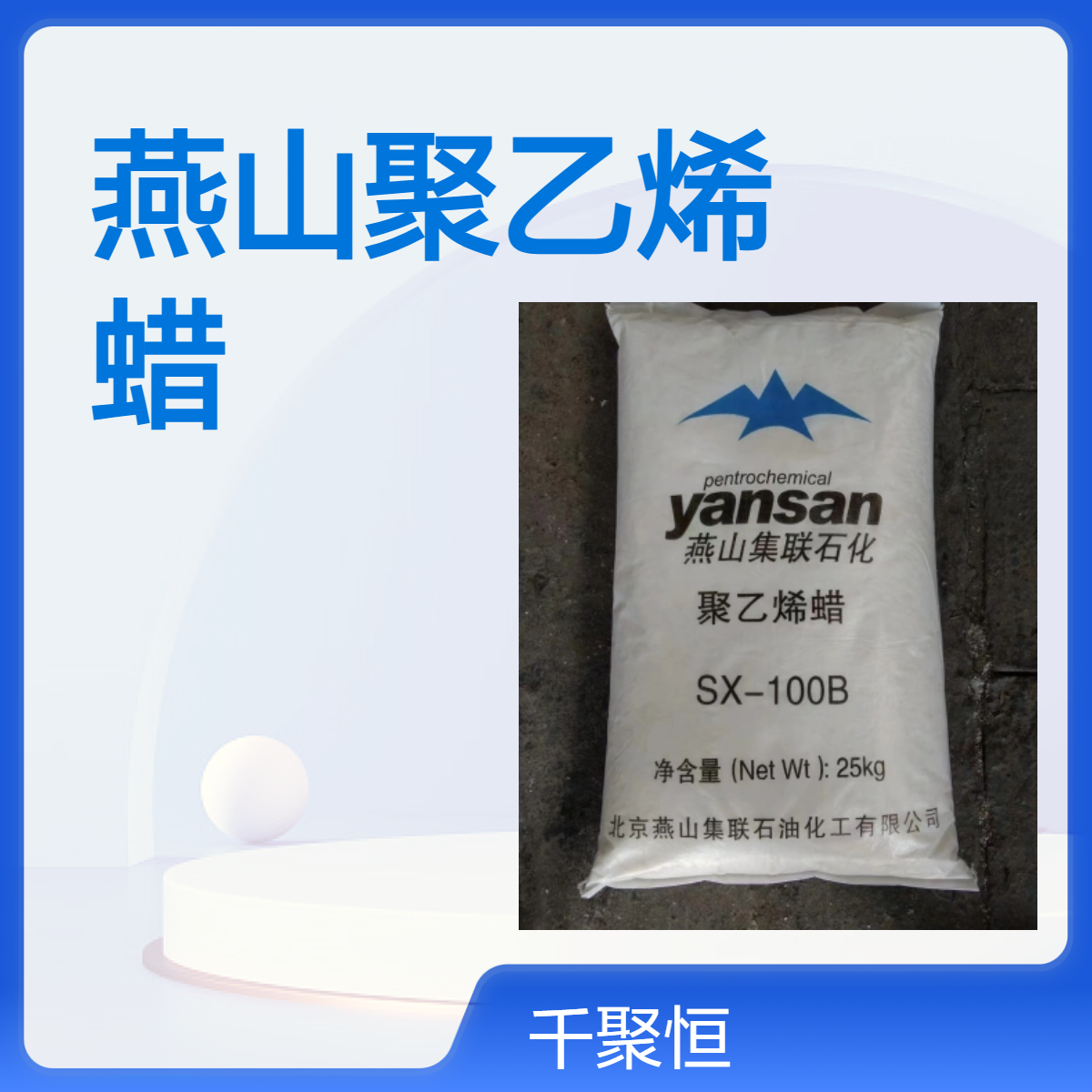 聚乙烯蜡 燕山石化裂解 高熔点PE蜡 稳定性好 不析出