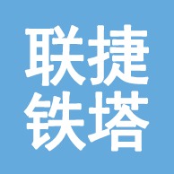 景县联捷塔业有限公司