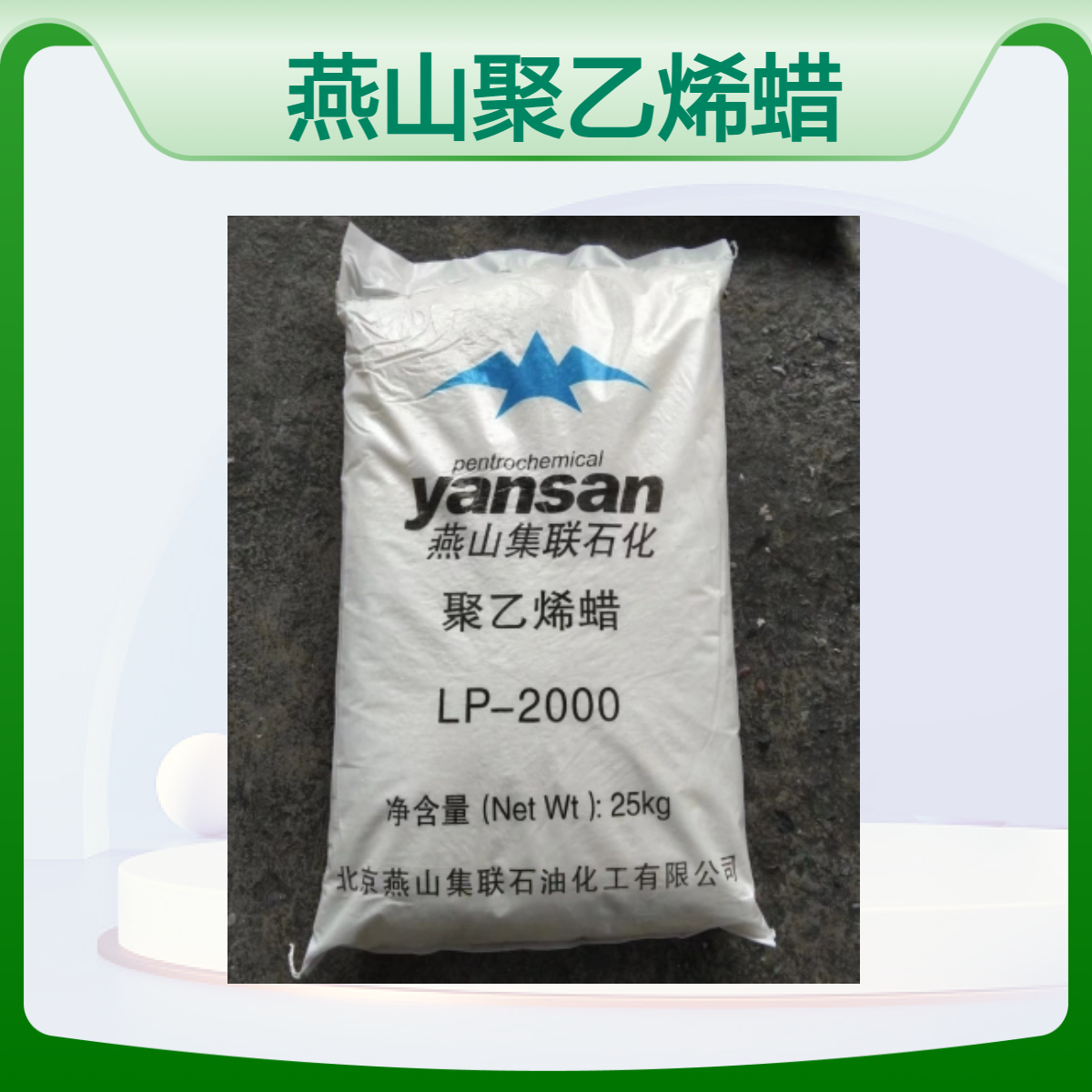聚乙烯蜡LP-2000 燕山石化PEWAX 高熔点蜡 润滑剂分散剂
