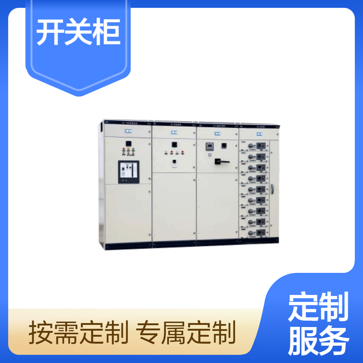 驰茗科技低压抽出式开关柜GCK 低压设备