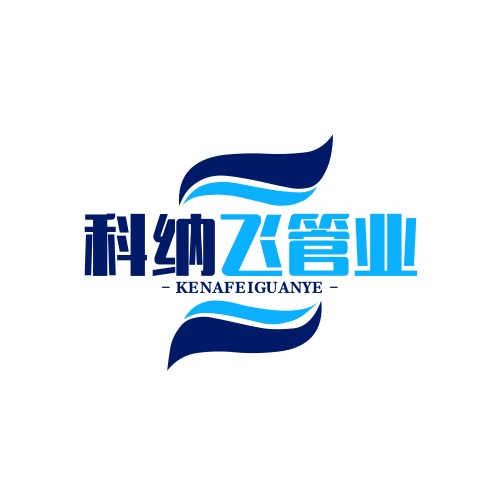 陕西科纳飞管业有限公司