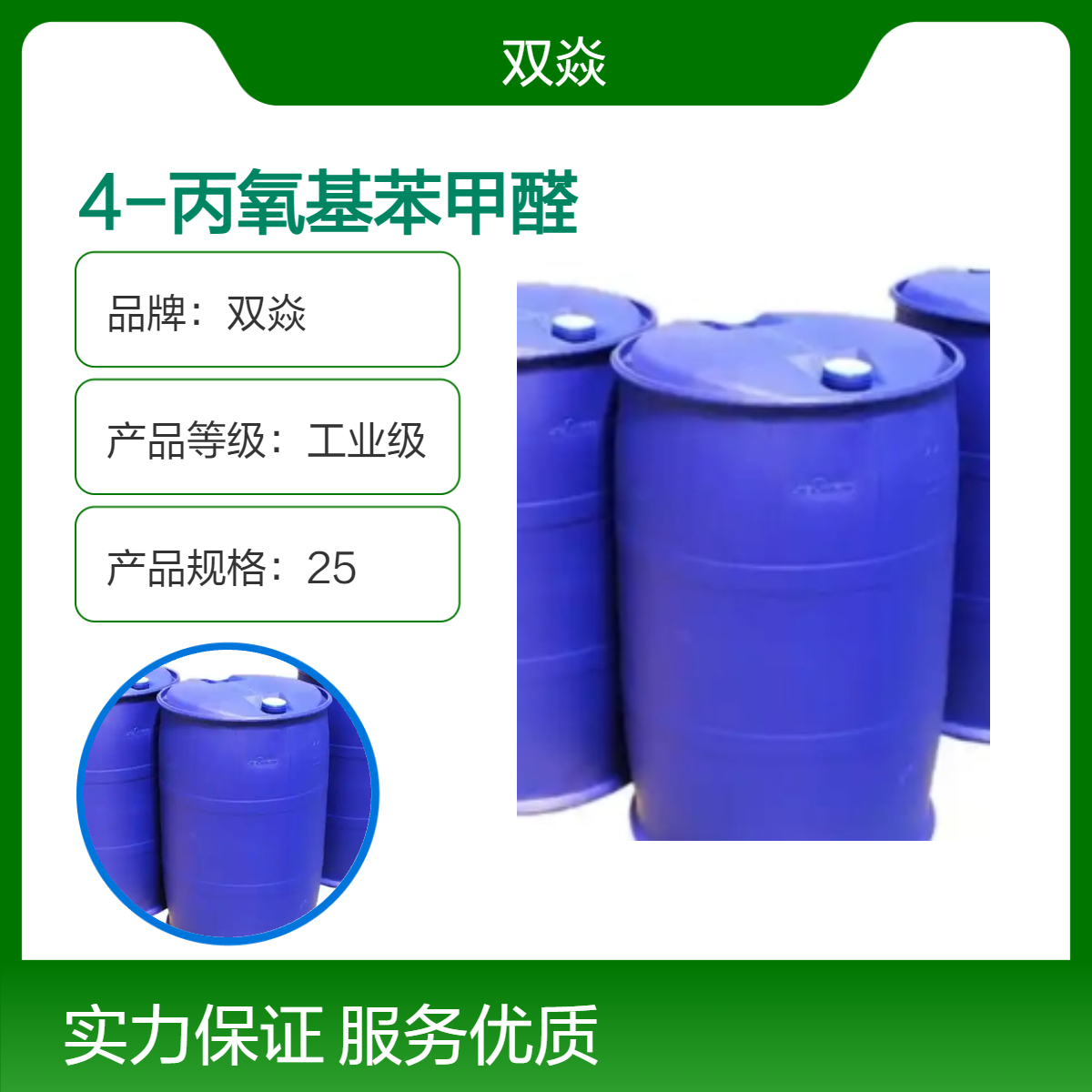 双焱 4-丙氧基苯甲醛CAS号5736-85-6国内生产供应