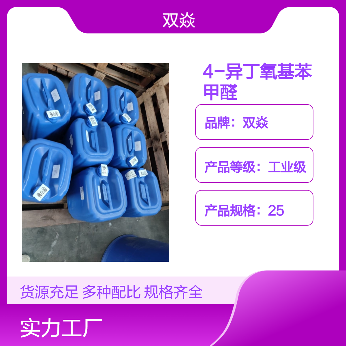 双焱 4-异丁氧基苯甲醛CAS号16771-85-0生产供应