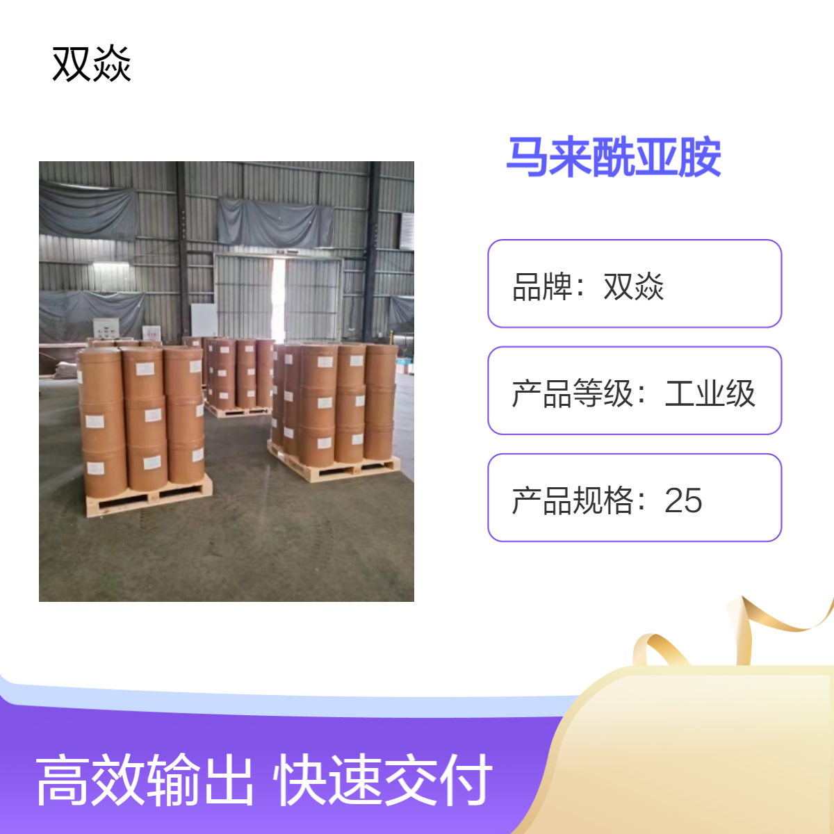 双焱 用于有机合成马来酰亚胺CAS号541-59-3国内生产供应