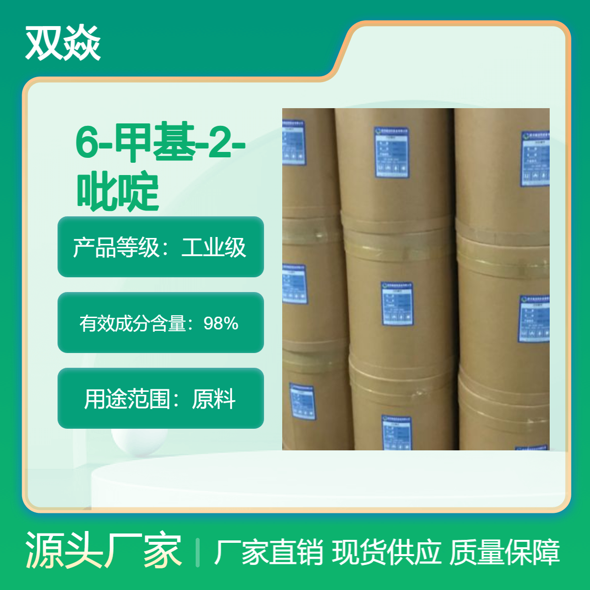 双焱 6-甲基-2-吡啶甲胺CAS号6627-60-7国内生产供应