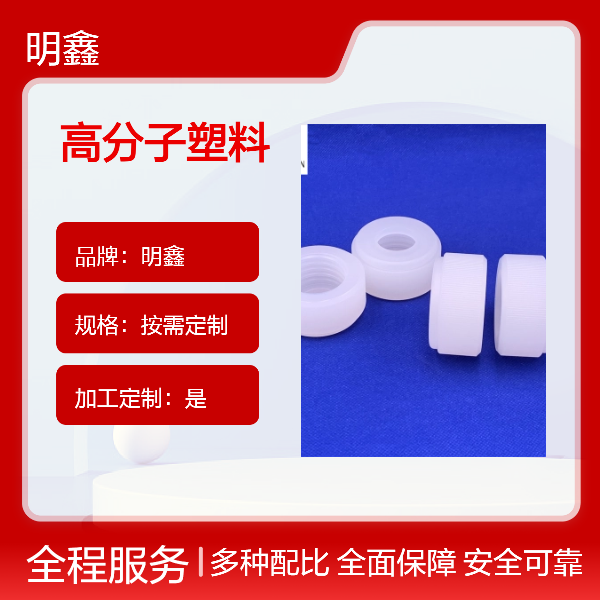 明鑫定制各种高分子塑料 PA66 PP PE材质密封加工件 机械电子用