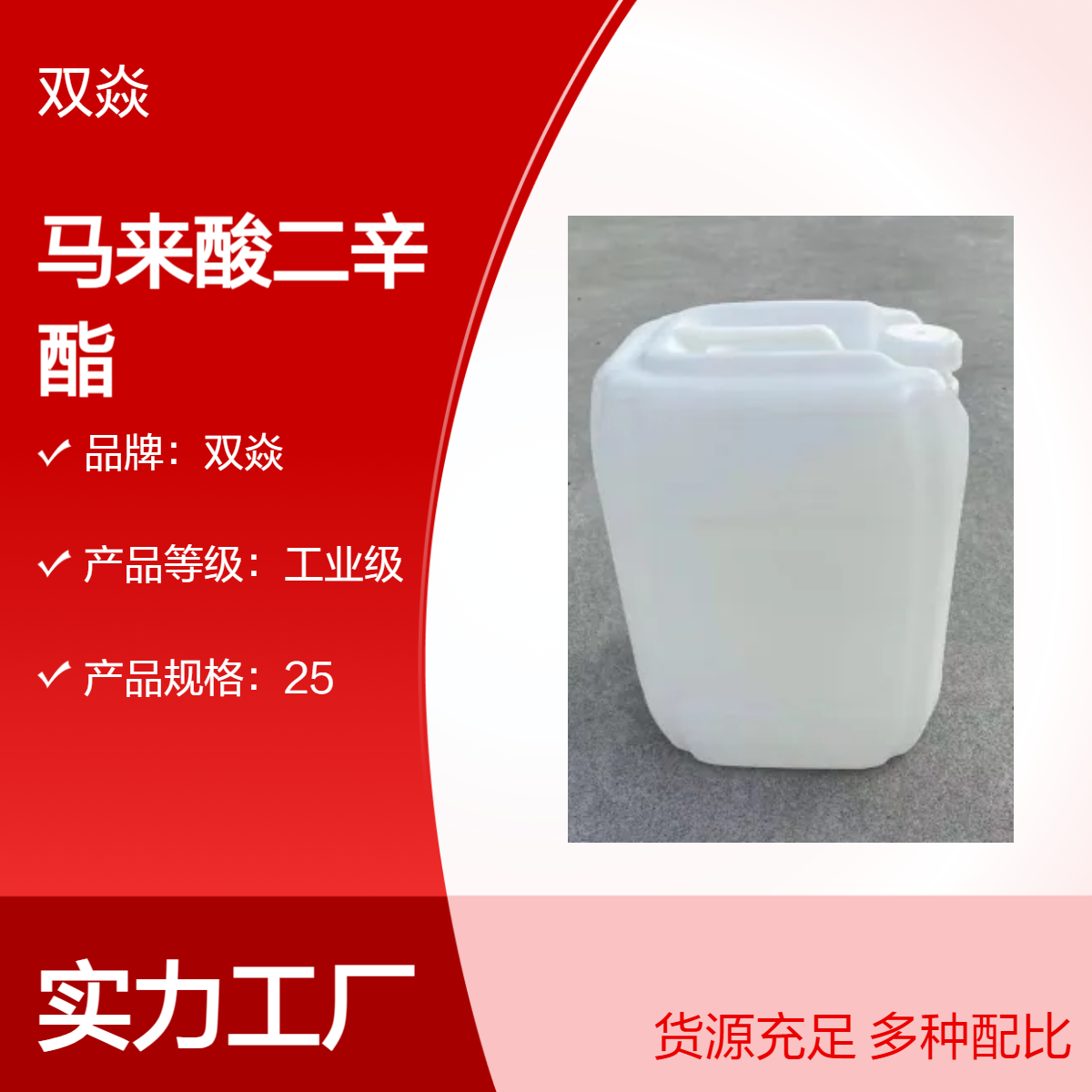 双焱化工原料中间体马来酸二辛酯CAS号2915-53-9生产供应