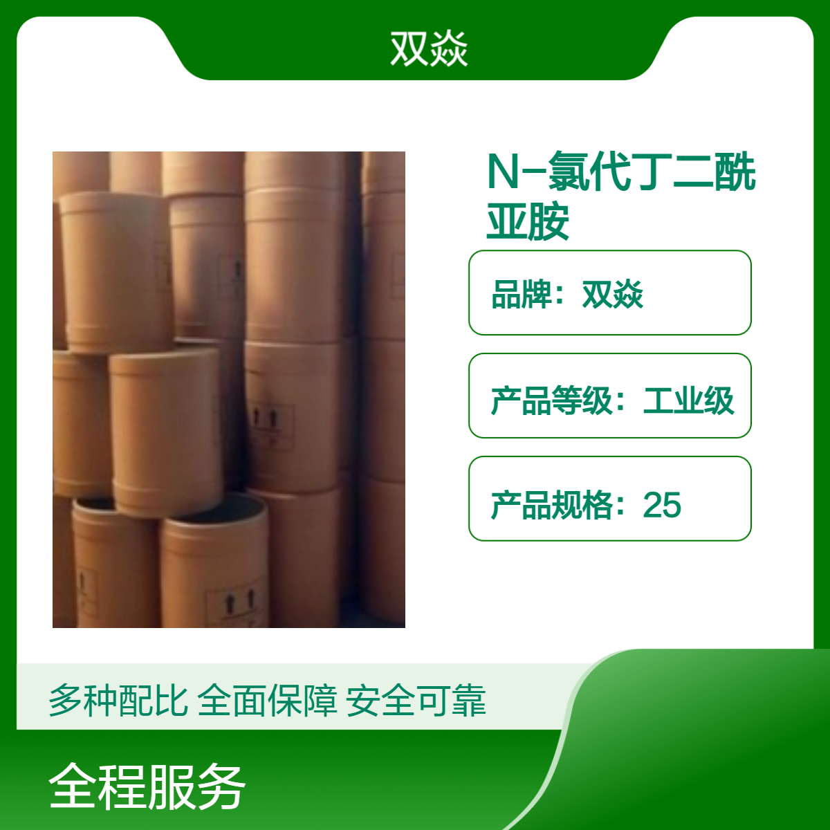 双焱N-氯代丁二酰亚胺CAS号128-09-6国内生产供应