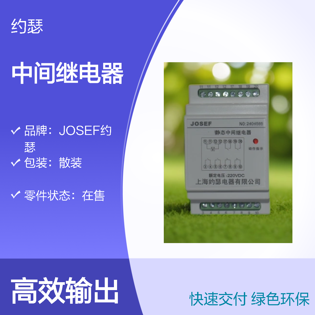 JOSEF约瑟 HJZ-Y920中间继电器 220VAC 绝缘耐压高