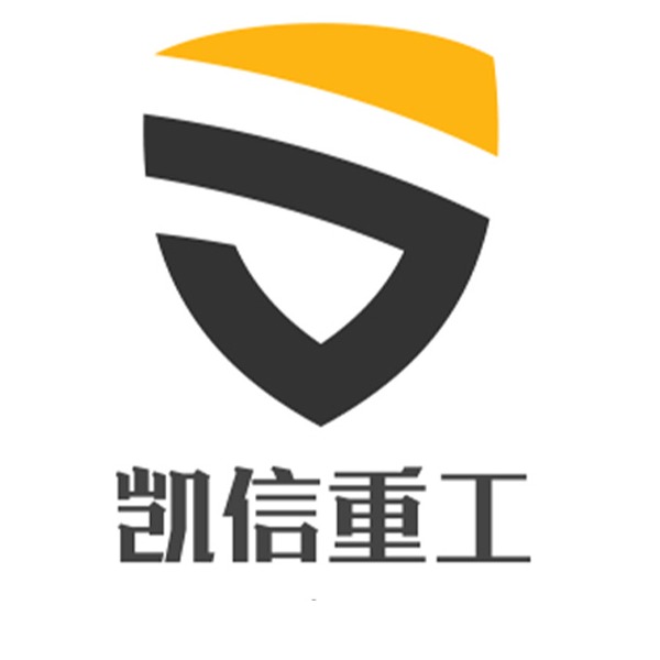 山东凯信重工机械有限公司