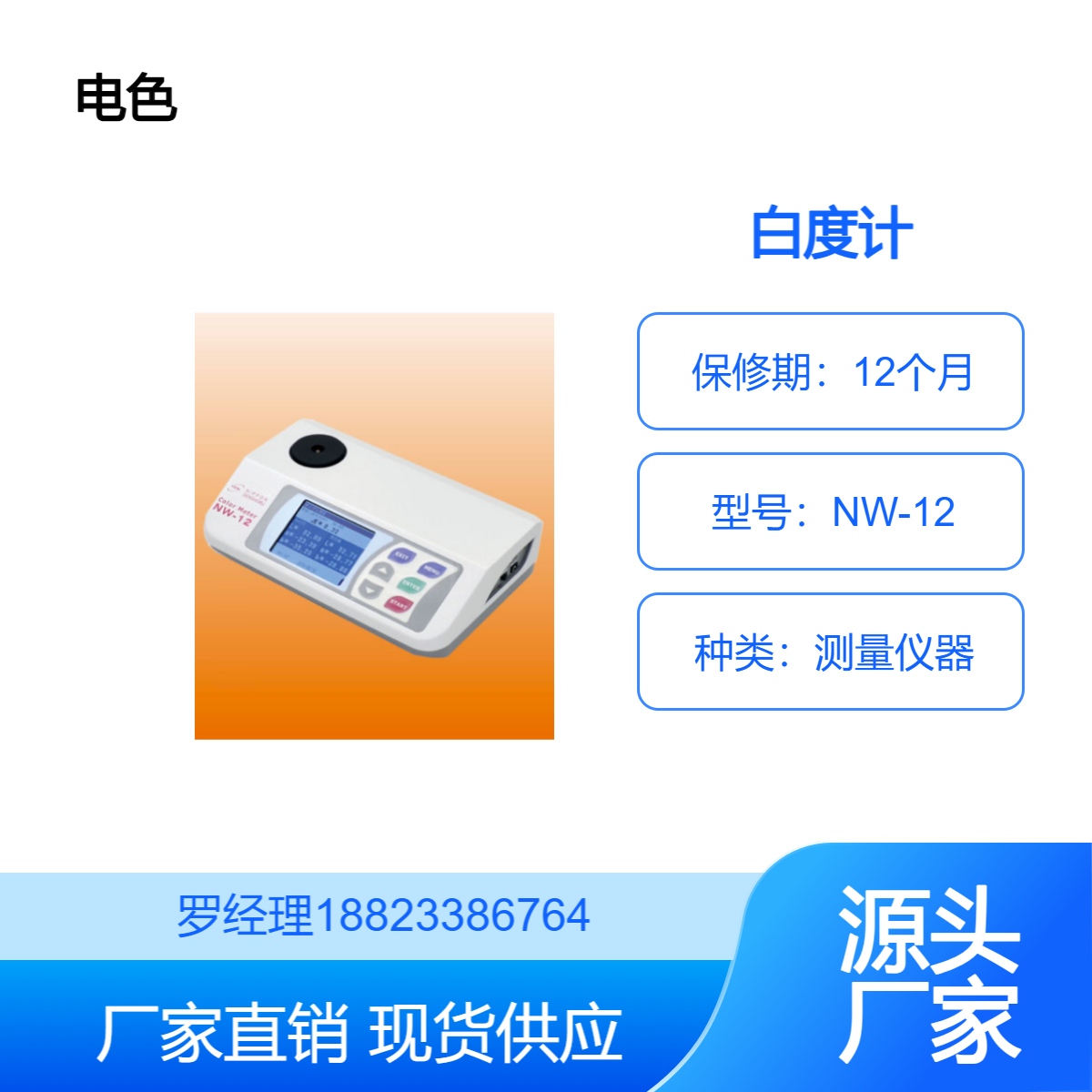 日本电色小颜色计/白度计NW-12 轻巧，紧凑，便携式和紧凑的颜色计
