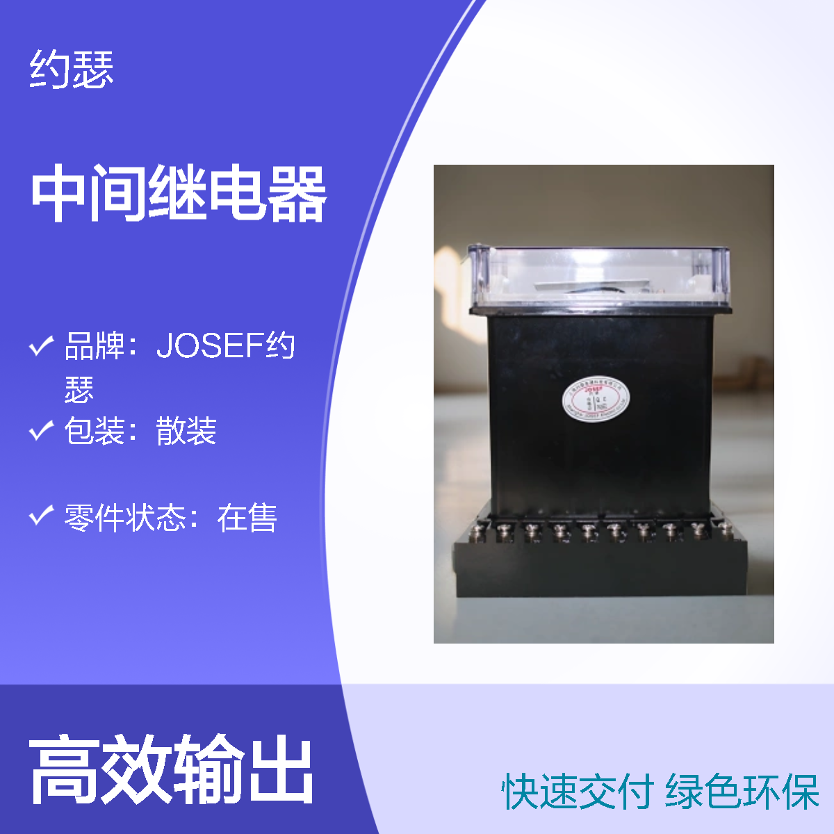 JOSEF约瑟 DZS-233中间继电器 电压DC220V 安装方式A11Q