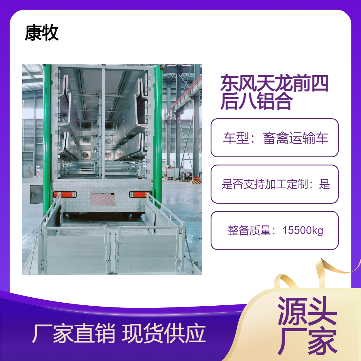 康牧白色前四后八畜禽运输车 国六12轮铝合金