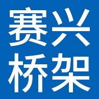 廊坊赛兴金属制品有限公司 - 公司logo
