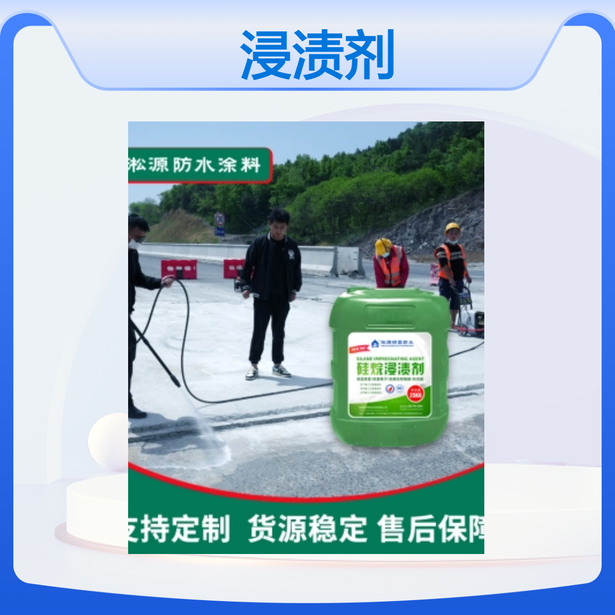 25kg硅烷浸渍剂 通风干燥储存 专业防腐材料 海路桥混泥土