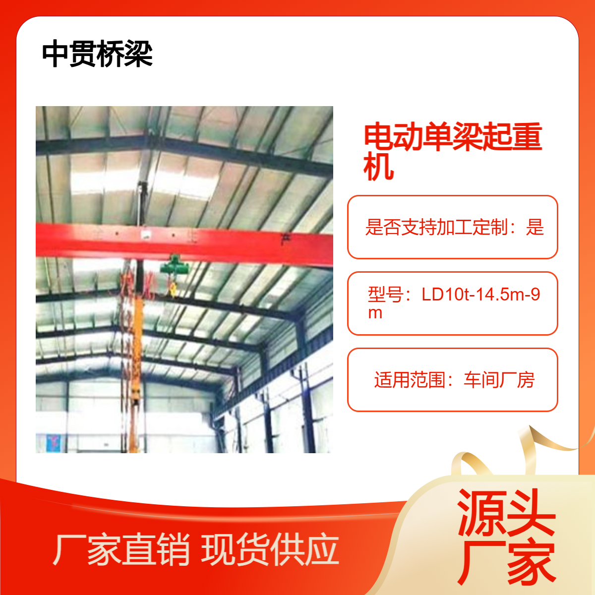 10吨LD型电动单梁起重机 车间厂房货物转运用 钢材制造经久耐用