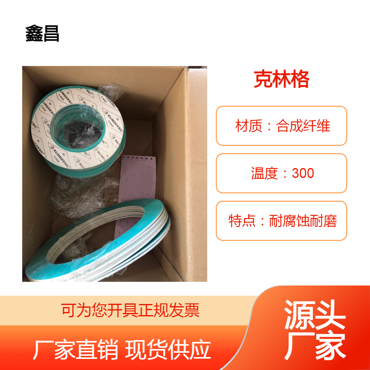 鑫昌长期供应压缩合成纤维C-4430无石棉密封垫是良好的蒸汽垫片