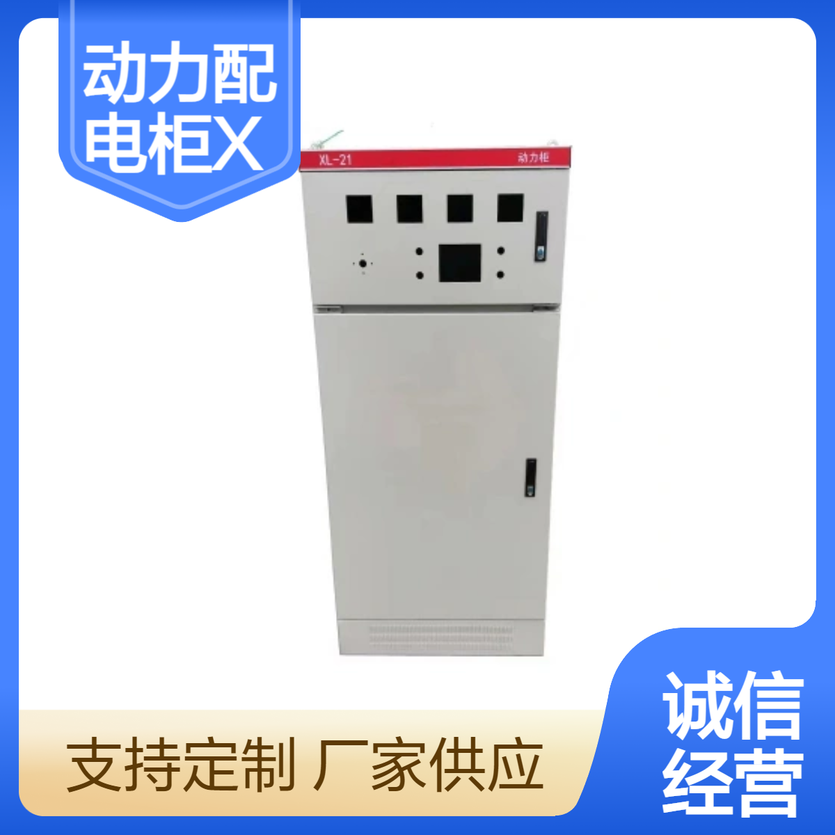 驰茗科技动力配电柜XL-21