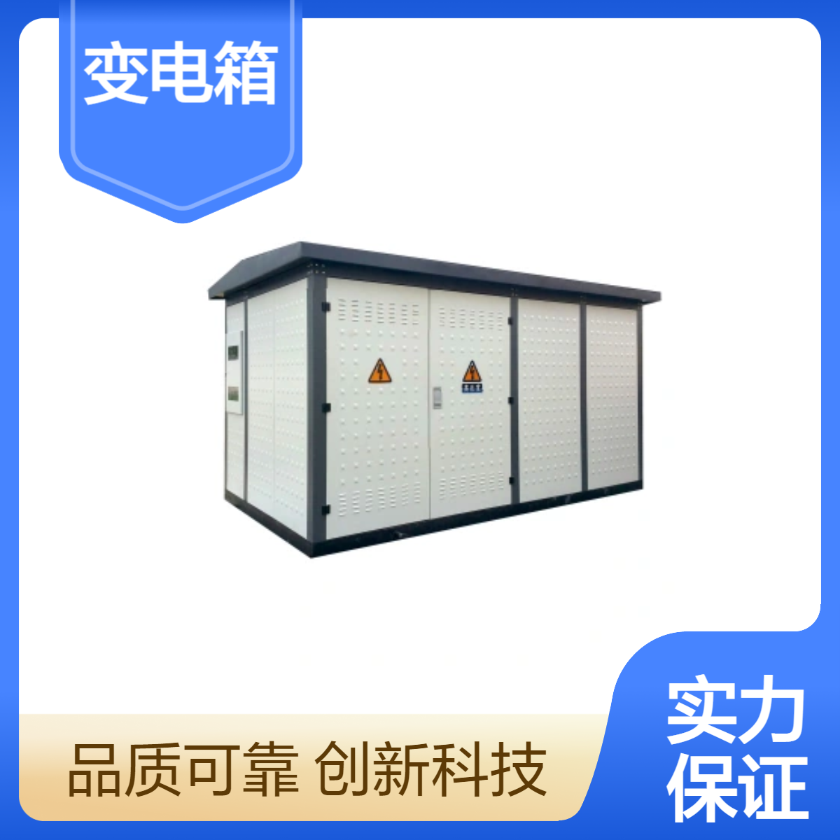 驰茗科技YB口-12/0.315~0.69（PV）光伏专用变电箱