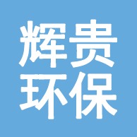 河北辉贵环保科技有限公司