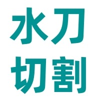 天津水刀工程技术有限公司