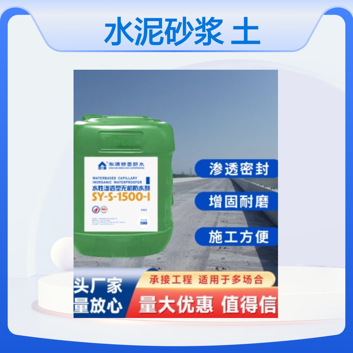 淞源透明无机渗透型防水剂1型 高效防水修复性强