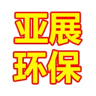 德州亚展环保新材料有限公司