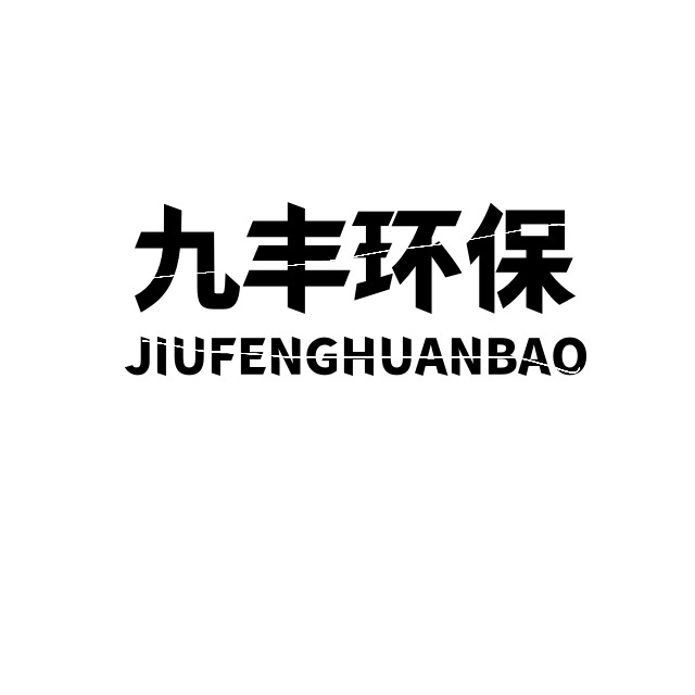 河南九丰水处理有限公司 - 公司logo
