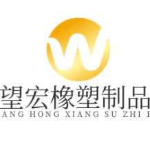 景县望宏橡塑制品有限公司